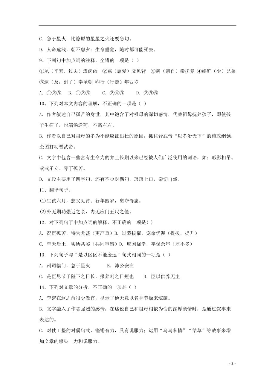 黑龙江省鸡西市第十九中学高中语文7陈情表同步练习新人教版必修5_第2页