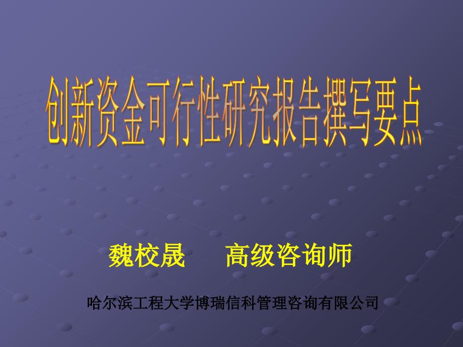 魏校晟高级咨询师讲解材料_第1页