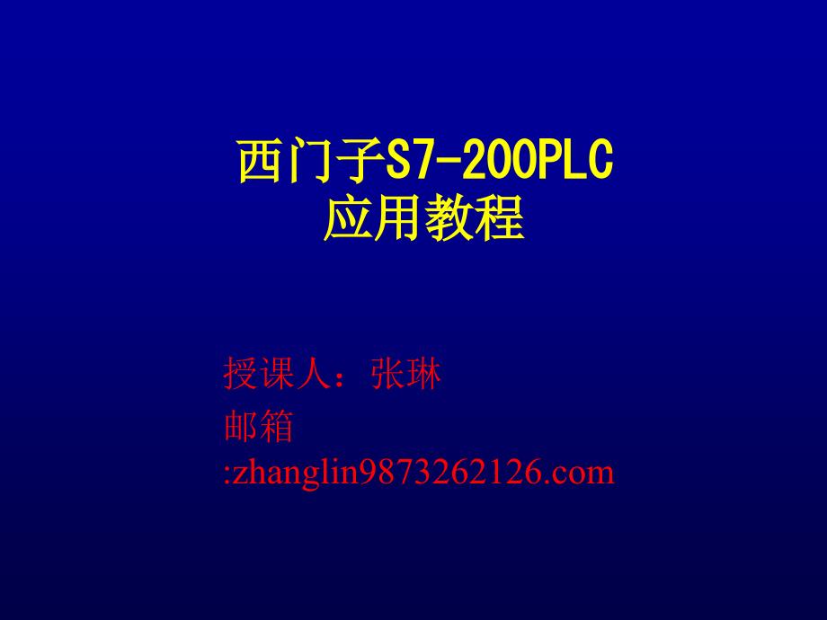 西门子S7-200PLC应用教程学习资料_第1页