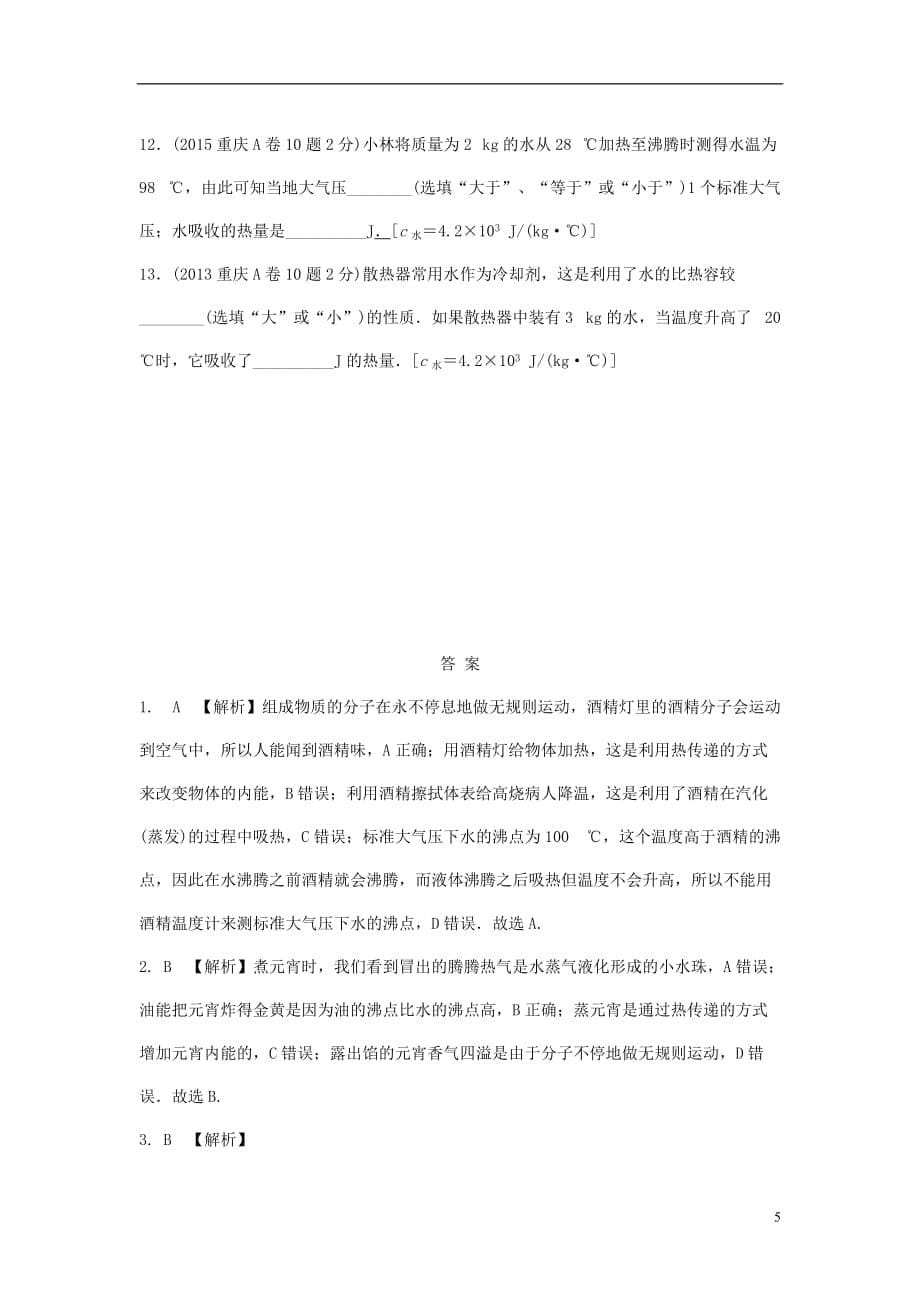 重庆市中考物理总复习第11讲内能内能的利用测试2_第5页