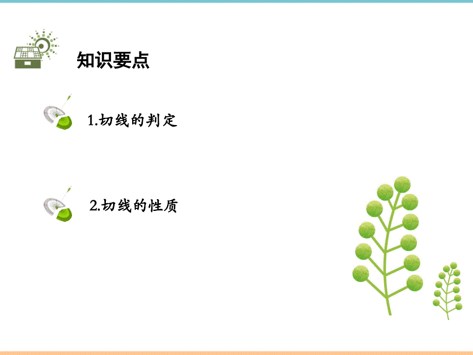 人教版数学九年级上册第二十四章《第2课时_切线的判定与性质》优质课件_第2页