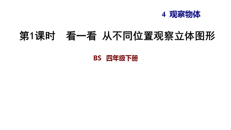 北师大版四年级下册数学《看一看》PPT课件 (3)_第1页