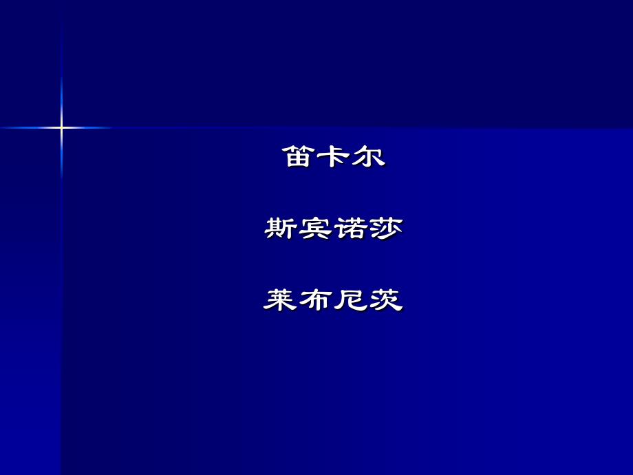 西方哲学智慧09唯理论知识讲解_第3页