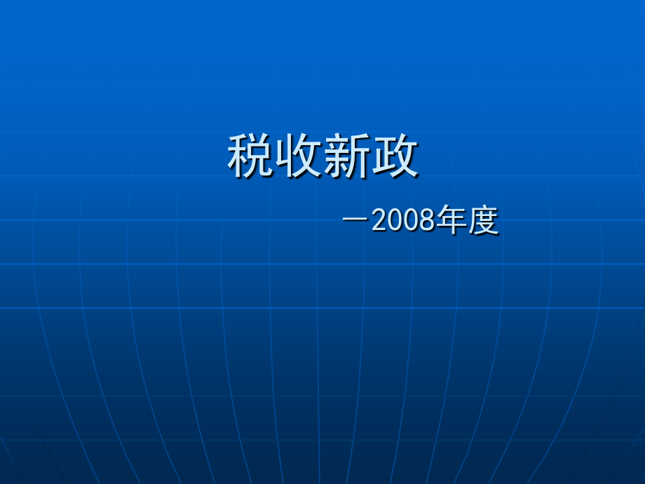 税收新政-2008年度资料讲解_第1页