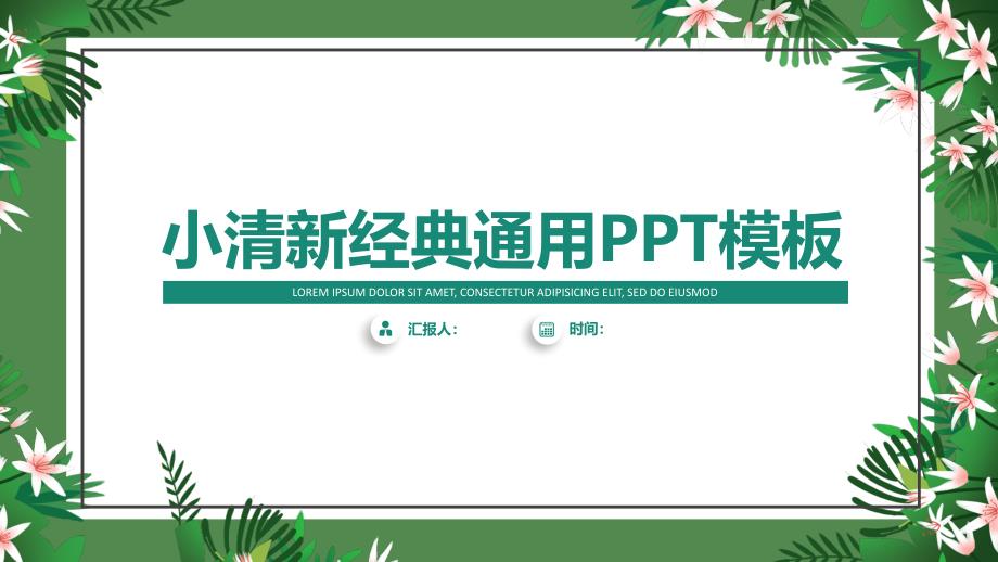 植物藤叶花卉小清新文艺风商务通用ppt模板.pptx_第1页