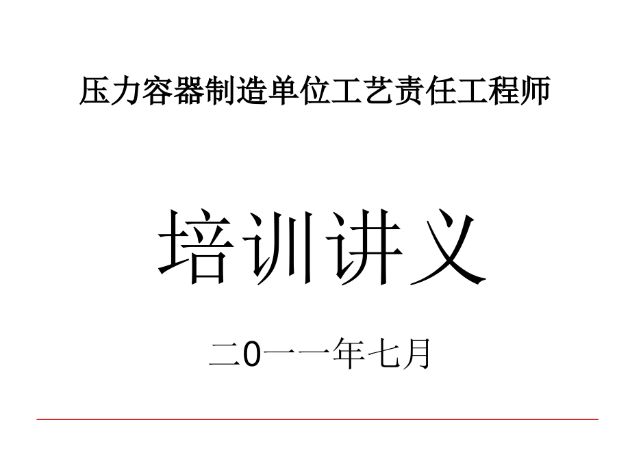 压力容器制造单位工艺责任工程师培训讲义演示教学_第1页