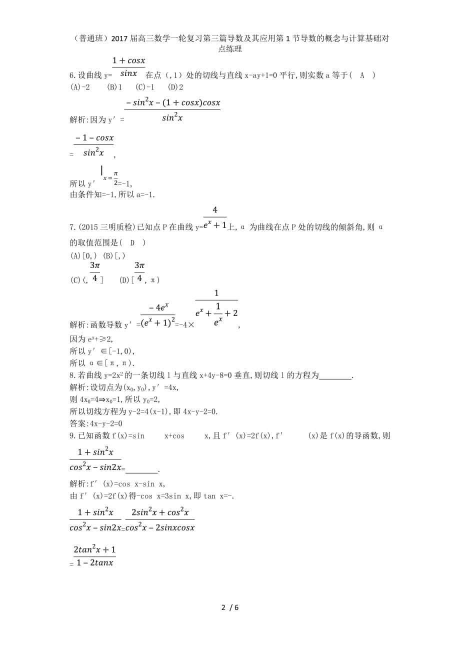 （普通班）高三数学一轮复习第三篇导数及其应用第1节导数的概念与计算基础对点练理_第2页