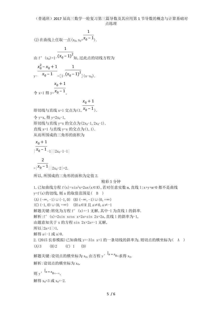 （普通班）高三数学一轮复习第三篇导数及其应用第1节导数的概念与计算基础对点练理_第5页