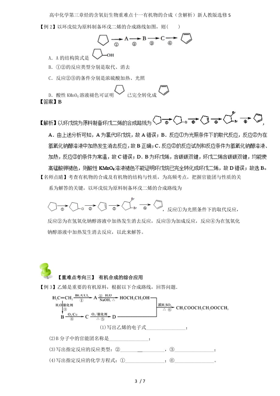 高中化学第三章烃的含氧衍生物重难点十一有机物的合成（含解析）新人教版选修5_第3页