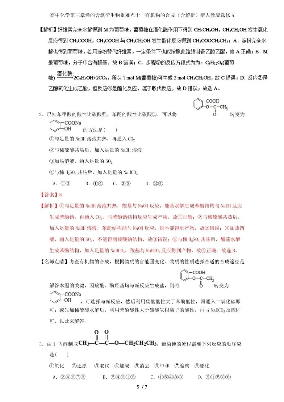 高中化学第三章烃的含氧衍生物重难点十一有机物的合成（含解析）新人教版选修5_第5页