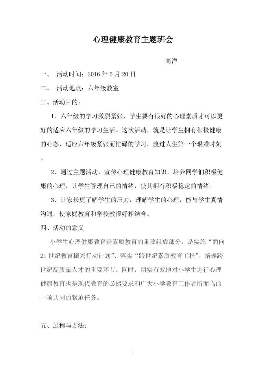 （2020年整理）六年级心理健康教育主题班会活动方案.doc_第1页