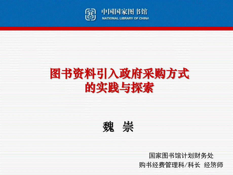 图书资料引入政府采购方式的实践与探索讲课教案_第1页