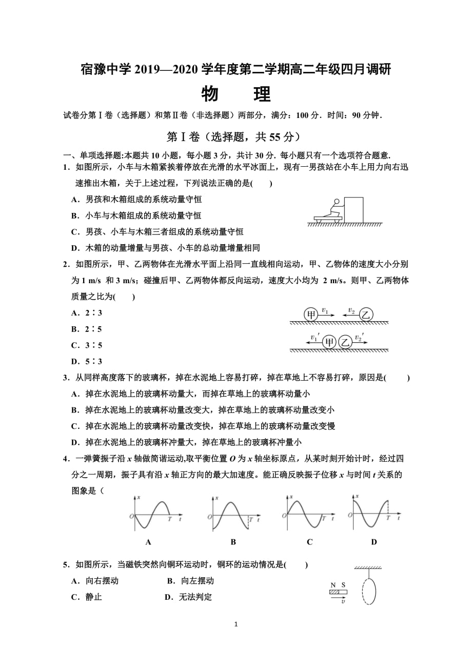 宿豫中学2019—2020学年度第二学期高二年级实验部四月调研卷物理（实）_第1页