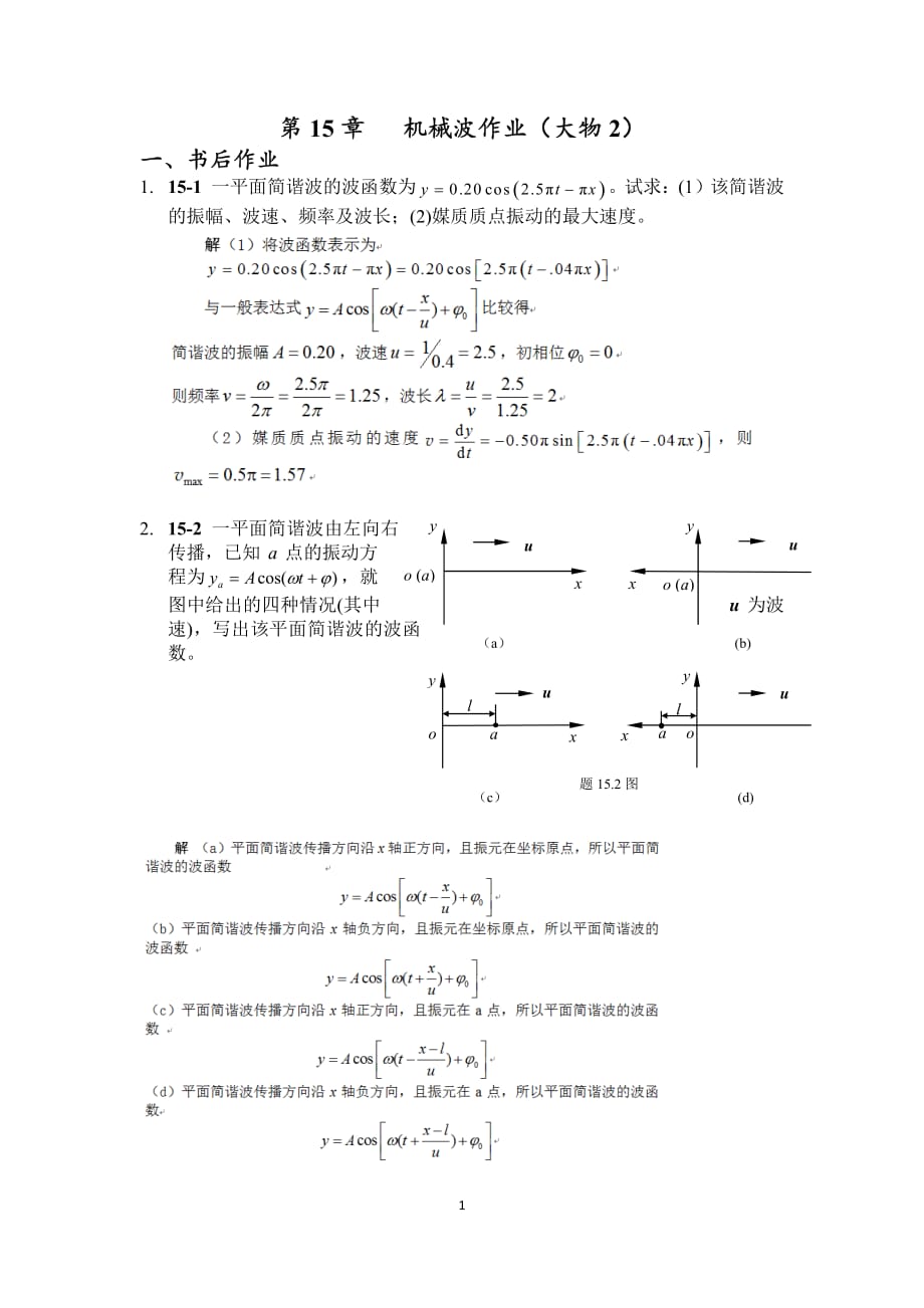 哈工大大学物理第15章 机械波(大物2).pdf_第1页