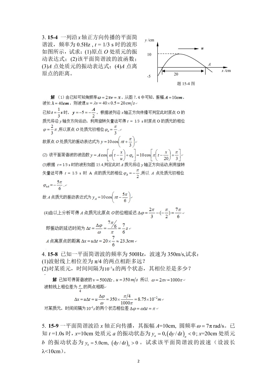 哈工大大学物理第15章 机械波(大物2).pdf_第2页