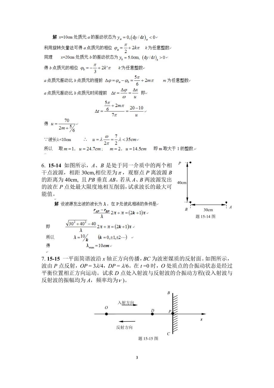哈工大大学物理第15章 机械波(大物2).pdf_第3页