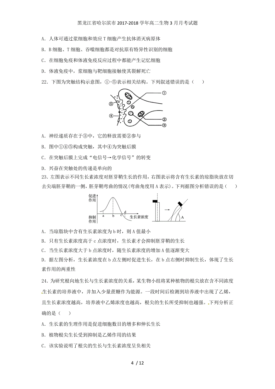 黑龙江省哈尔滨市高二生物3月月考试题_第4页