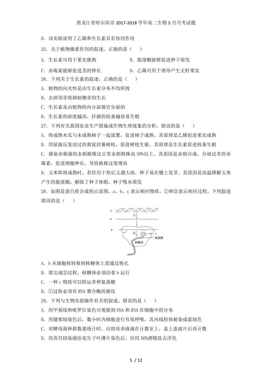 黑龙江省哈尔滨市高二生物3月月考试题_第5页