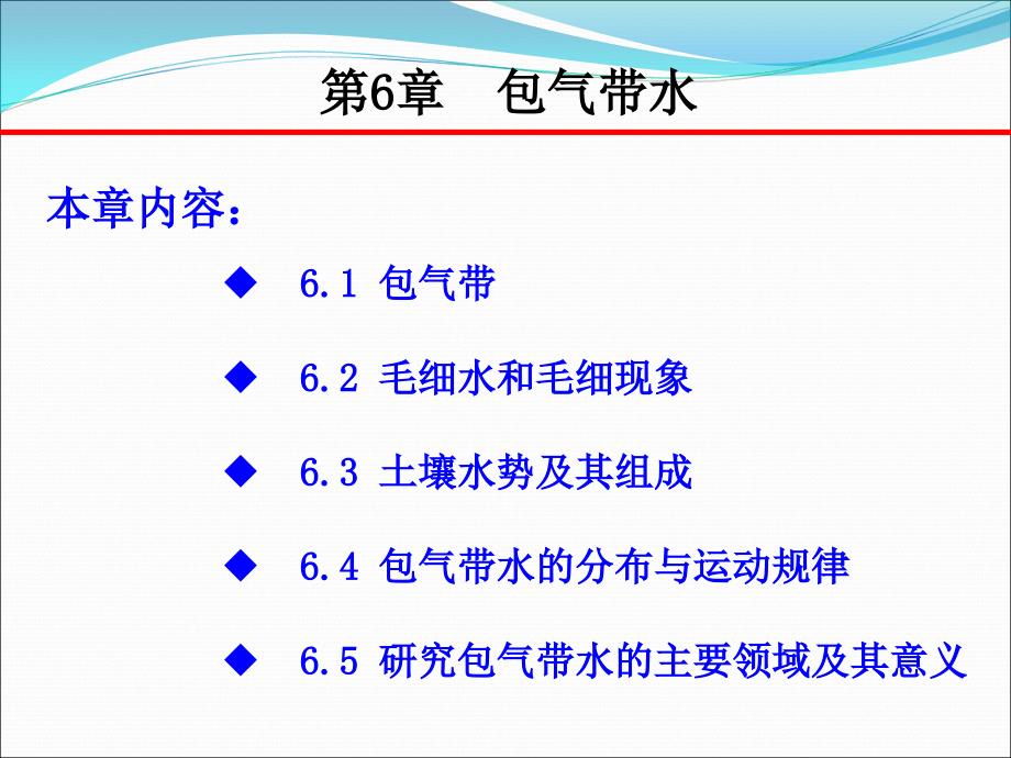 第六章---包气带水_第1页