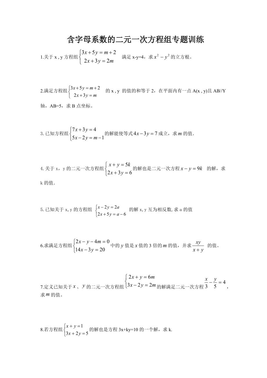 含字母系数的二元一次方程组专题训练.doc_第1页