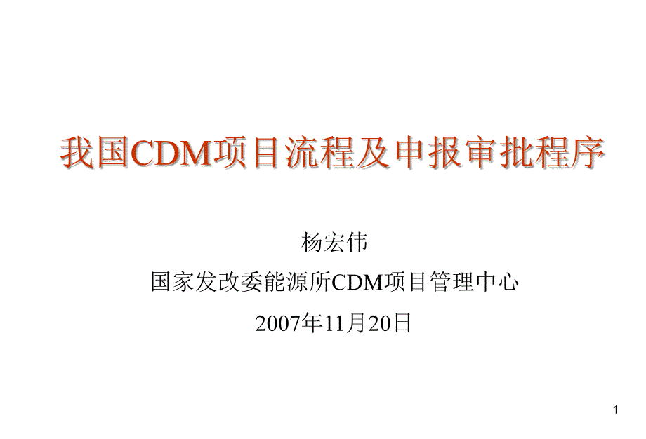 我国CDM项目流程及申报审批程序说课讲解_第1页