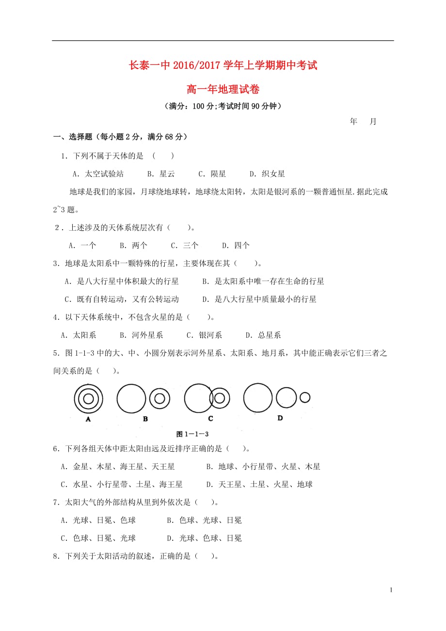 福建省高一地理上学期期中试题（无答案）_第1页