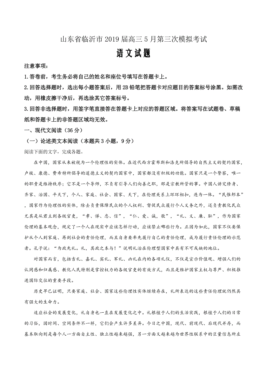 市级联考山东省临沂市2019届高三5月第三次模拟考试语文试题（原卷版）_第1页