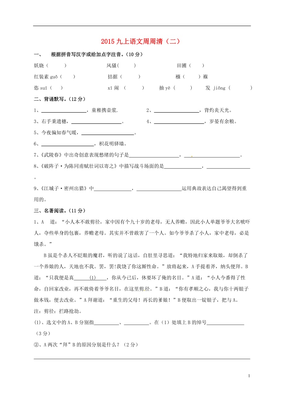 福建省福州文博中学九年级语文上学期周周清（二）新人教版_第1页