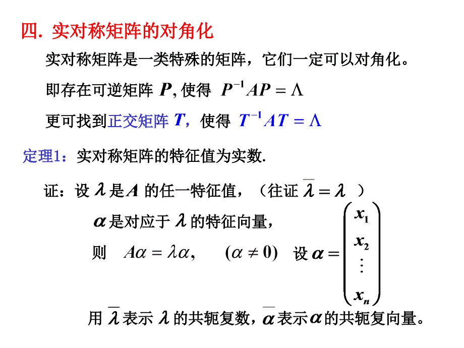 四实对称矩阵的对角化讲课资料_第1页