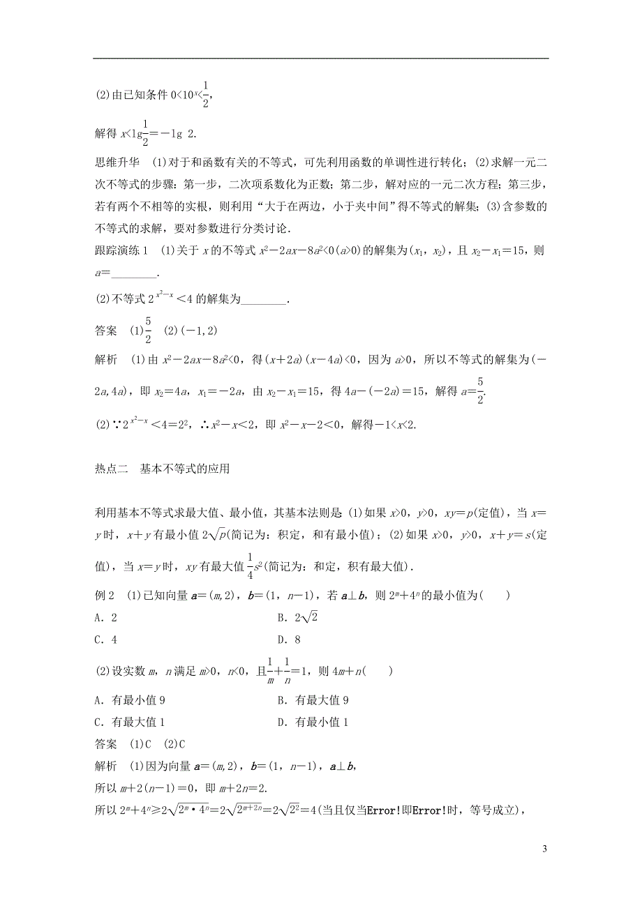 高考数学大二轮总复习与增分策略专题一集合与常用逻辑用语、不等式第2讲不等式与线性规划练习理_第3页