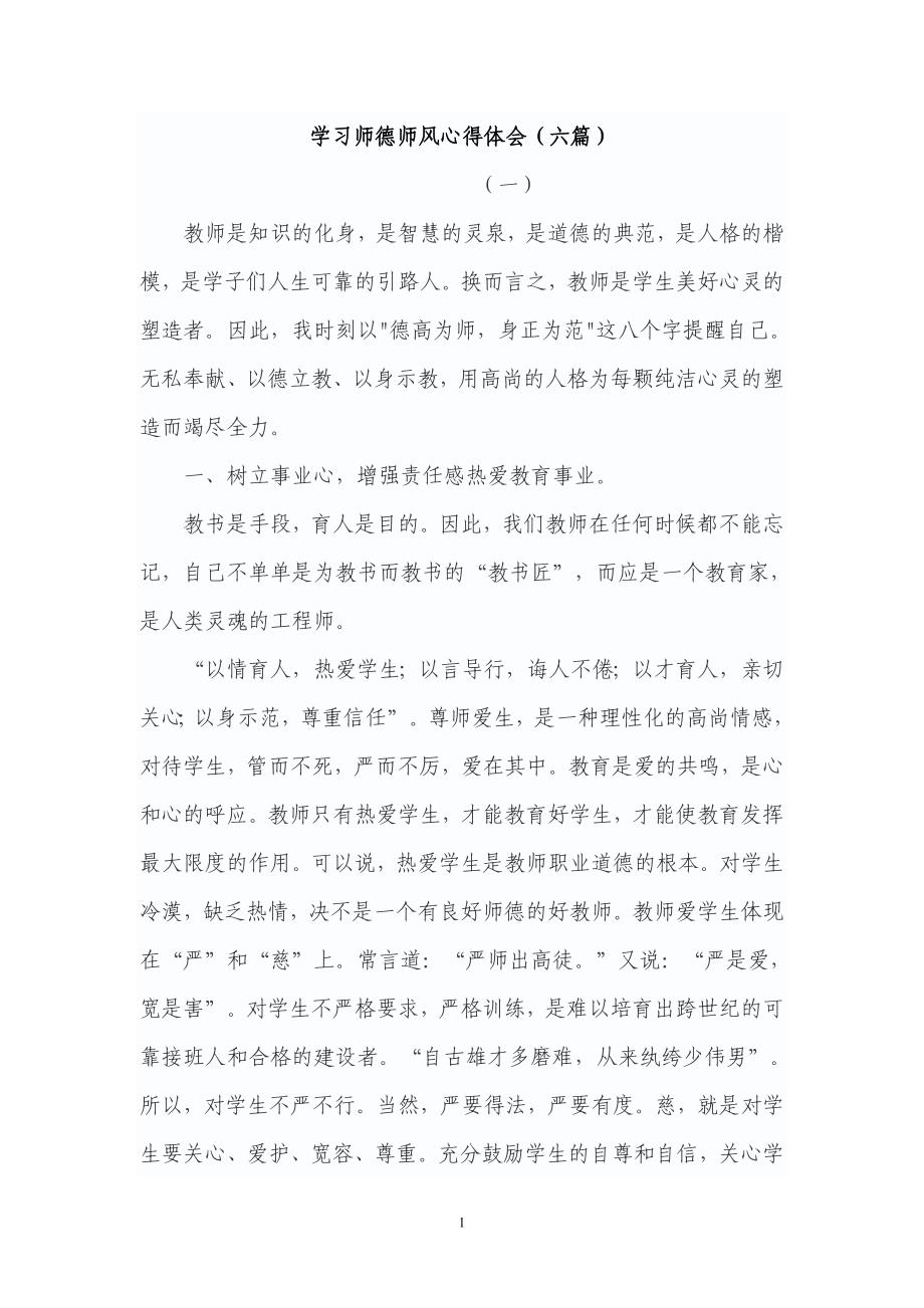 （2020年整理）师德师风专题教育活动心得体会(六篇).doc_第1页