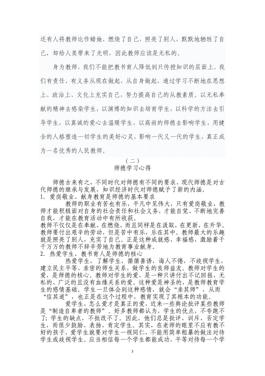 （2020年整理）师德师风专题教育活动心得体会(六篇).doc_第3页