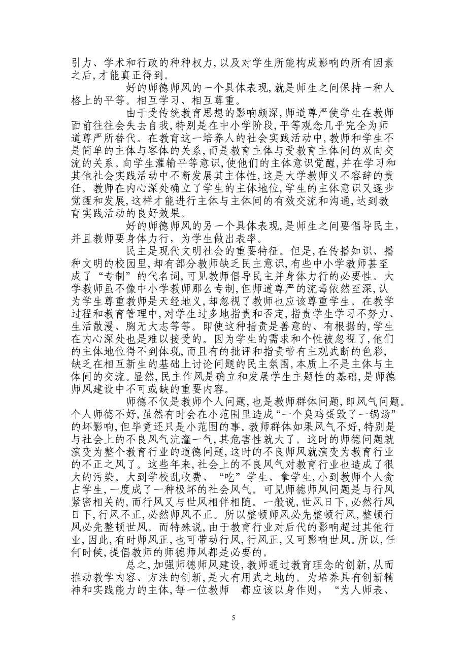 （2020年整理）师德师风专题教育活动心得体会(六篇).doc_第5页