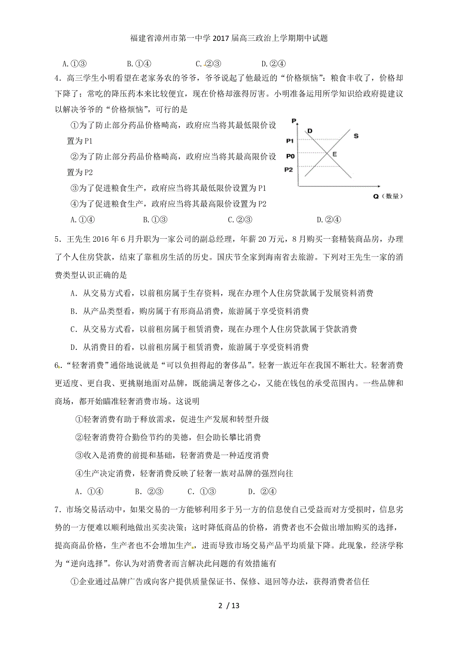 福建省高三政治上学期期中试题_第2页