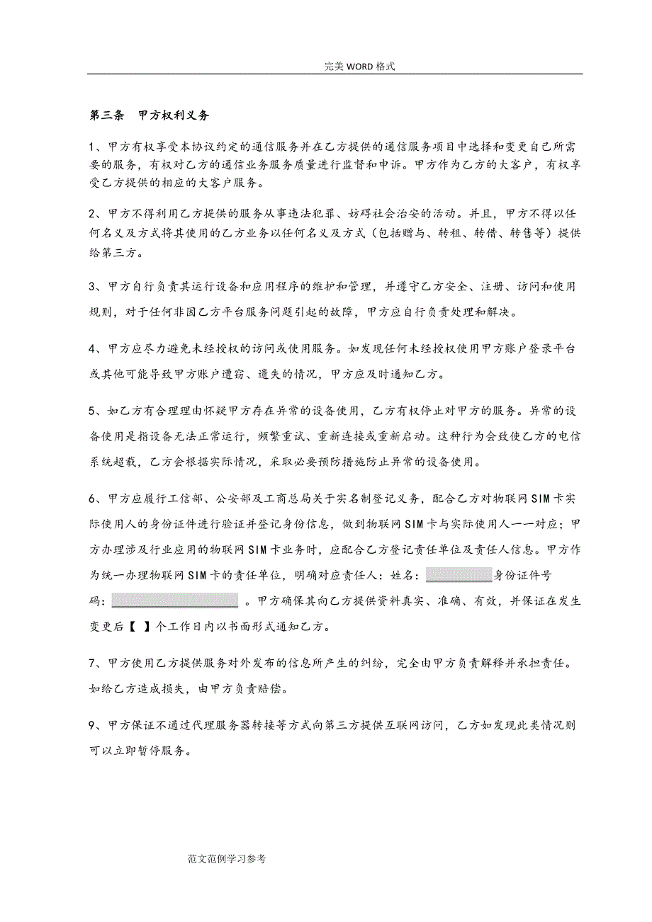 物联网业务服务协议书协议书_第3页