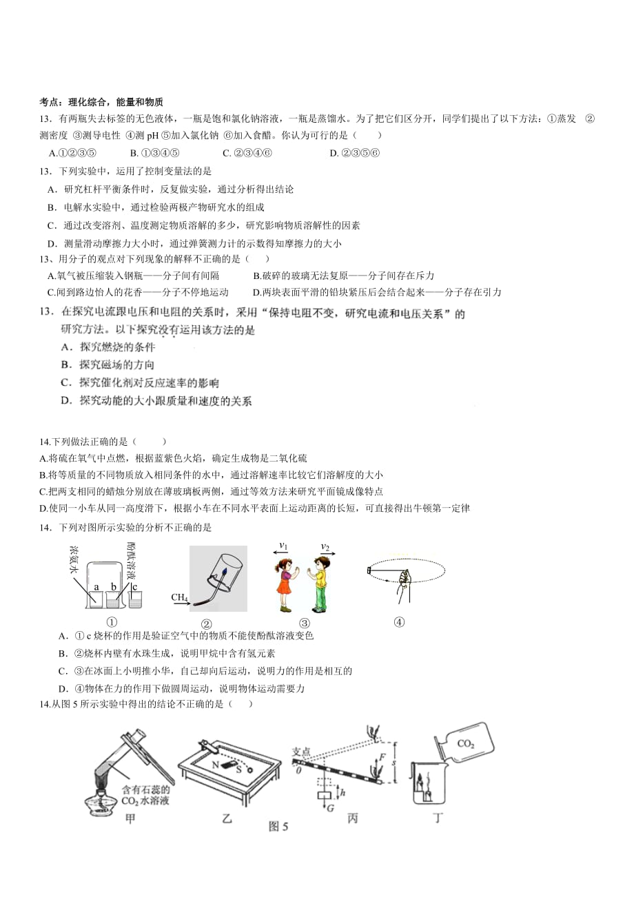 河北省近5年中考物理选择题分析汇总.doc_第2页