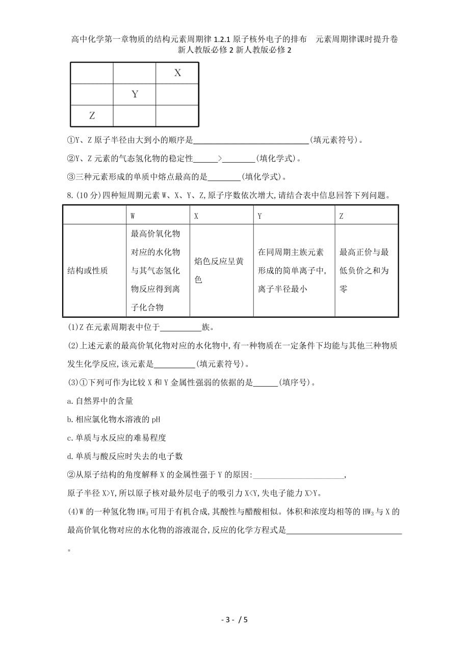 高中化学第一章物质的结构元素周期律1.2.1原子核外电子的排布　元素周期律课时提升卷新人教版必修2新人教版必修2_第3页