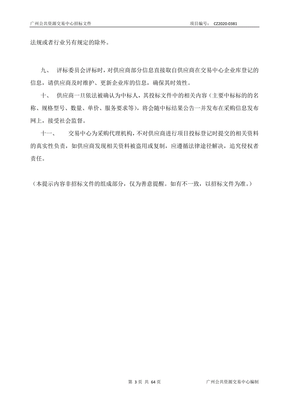 广州铁路职业技术学院铁路物流实训软件采购项目招标文件_第3页