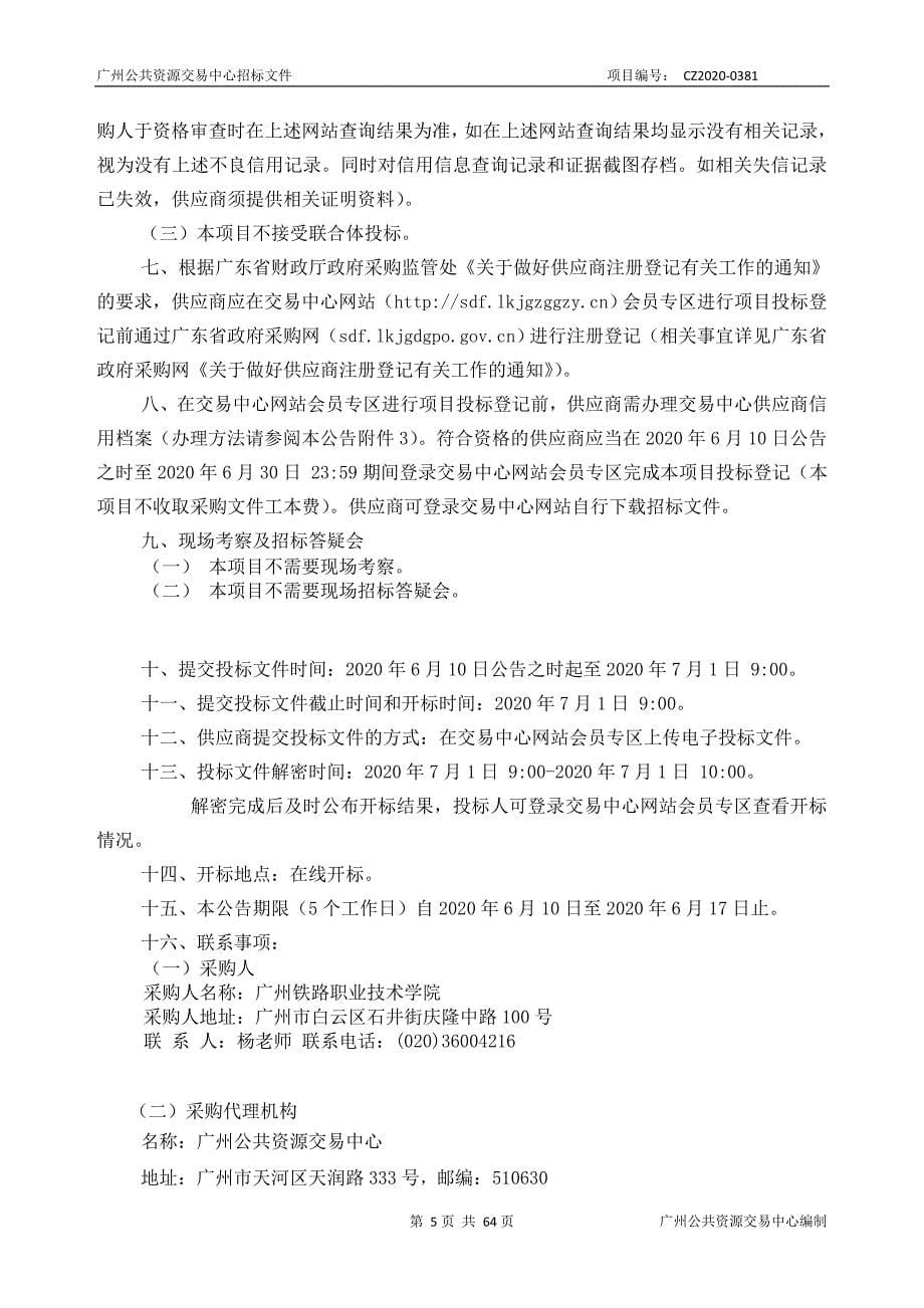 广州铁路职业技术学院铁路物流实训软件采购项目招标文件_第5页