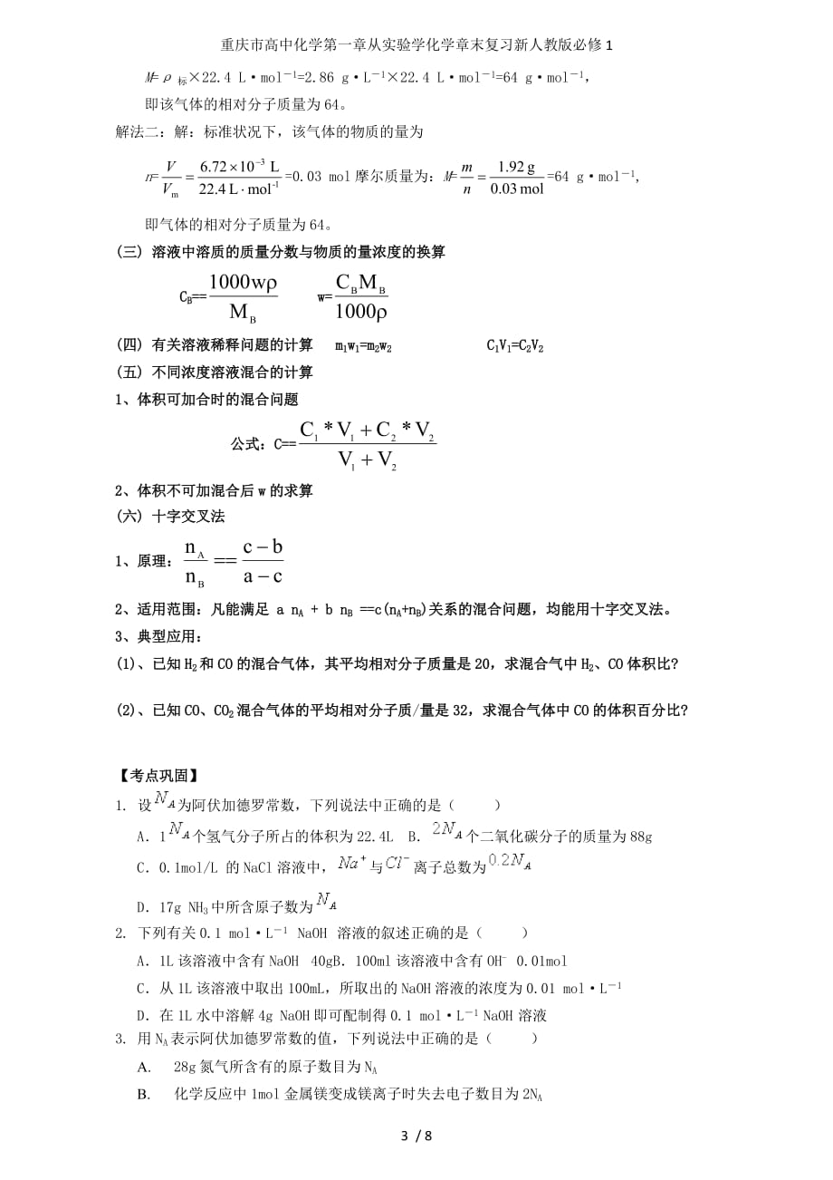 重庆市高中化学第一章从实验学化学章末复习新人教版必修1_第3页