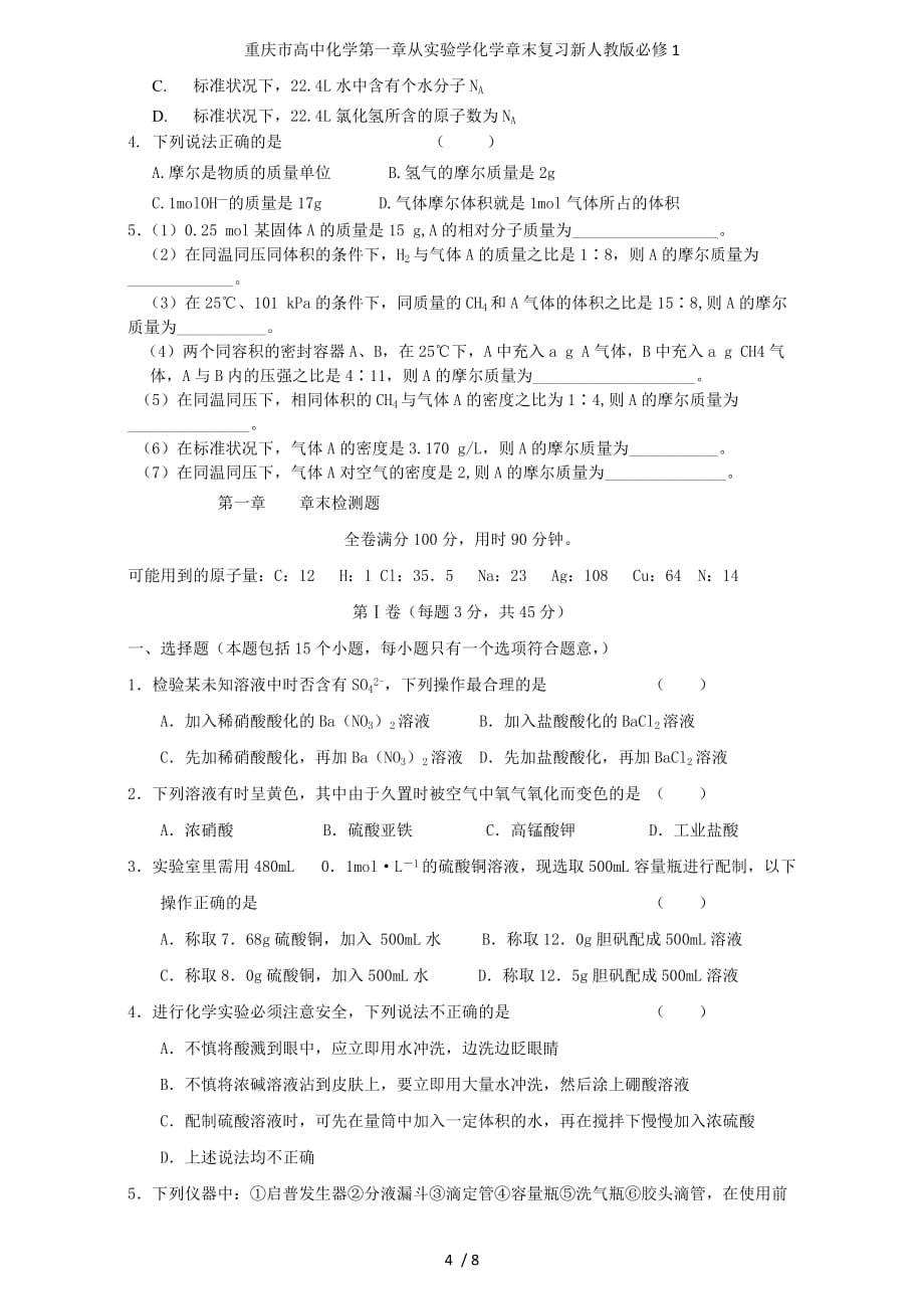 重庆市高中化学第一章从实验学化学章末复习新人教版必修1_第4页