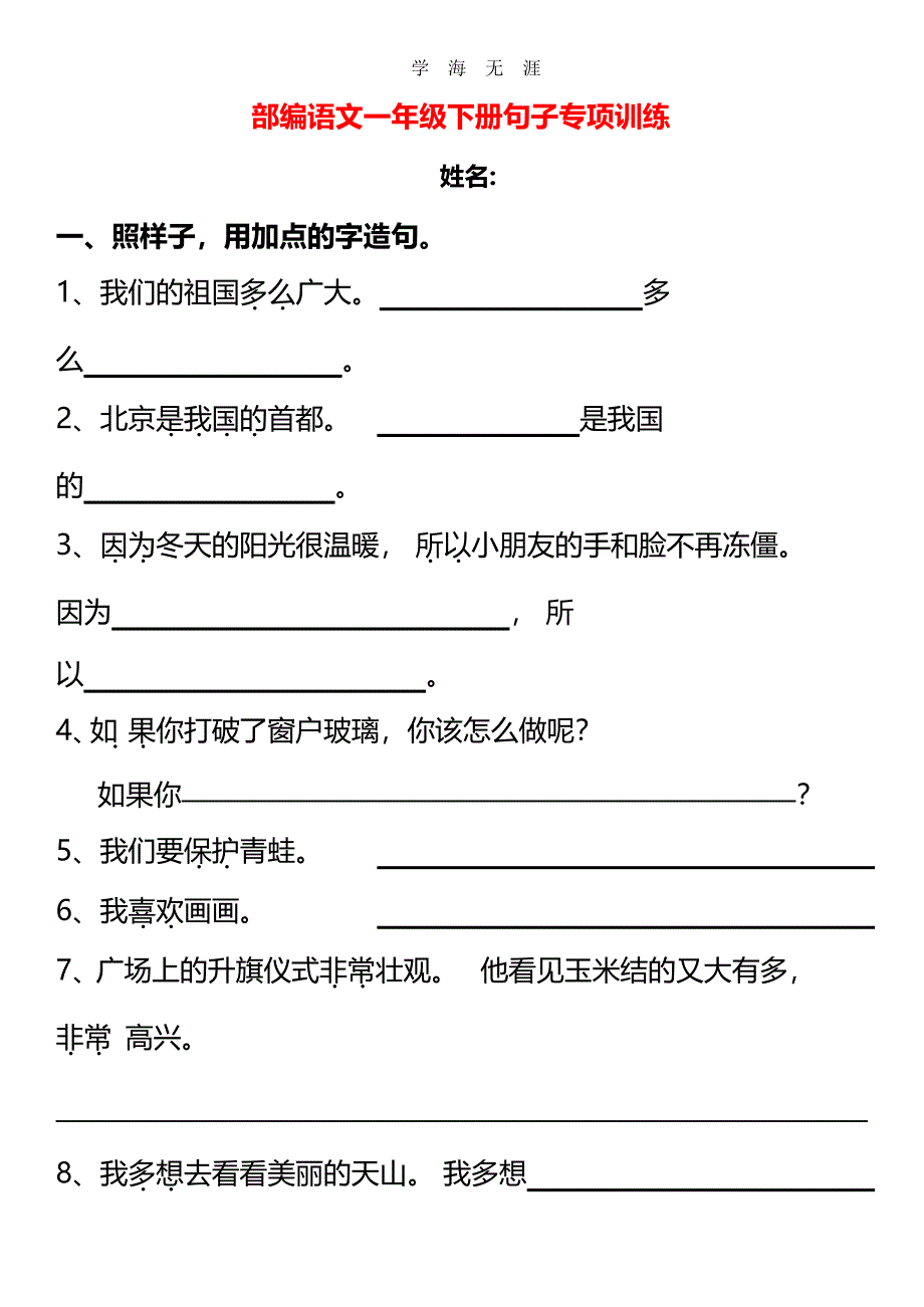 语文一年级下册句子专项训练（6.29）.pdf_第1页