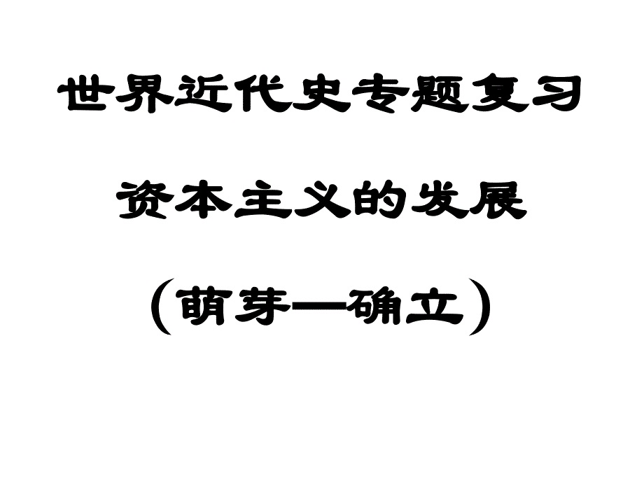 世界近代史专题复习资本主义的发展萌芽确立备课讲稿_第1页