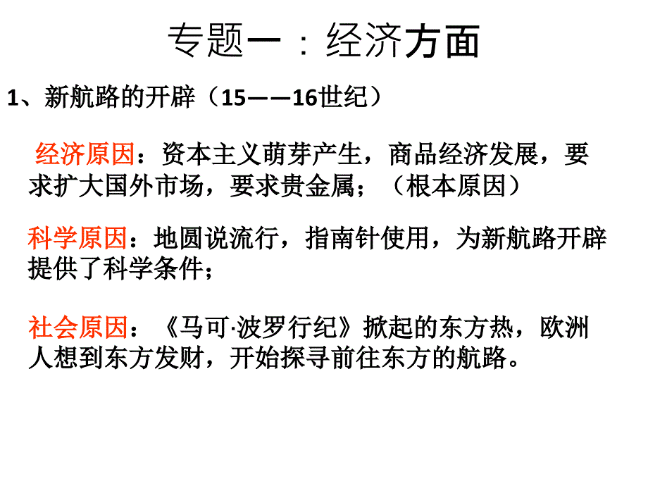 世界近代史专题复习资本主义的发展萌芽确立备课讲稿_第3页