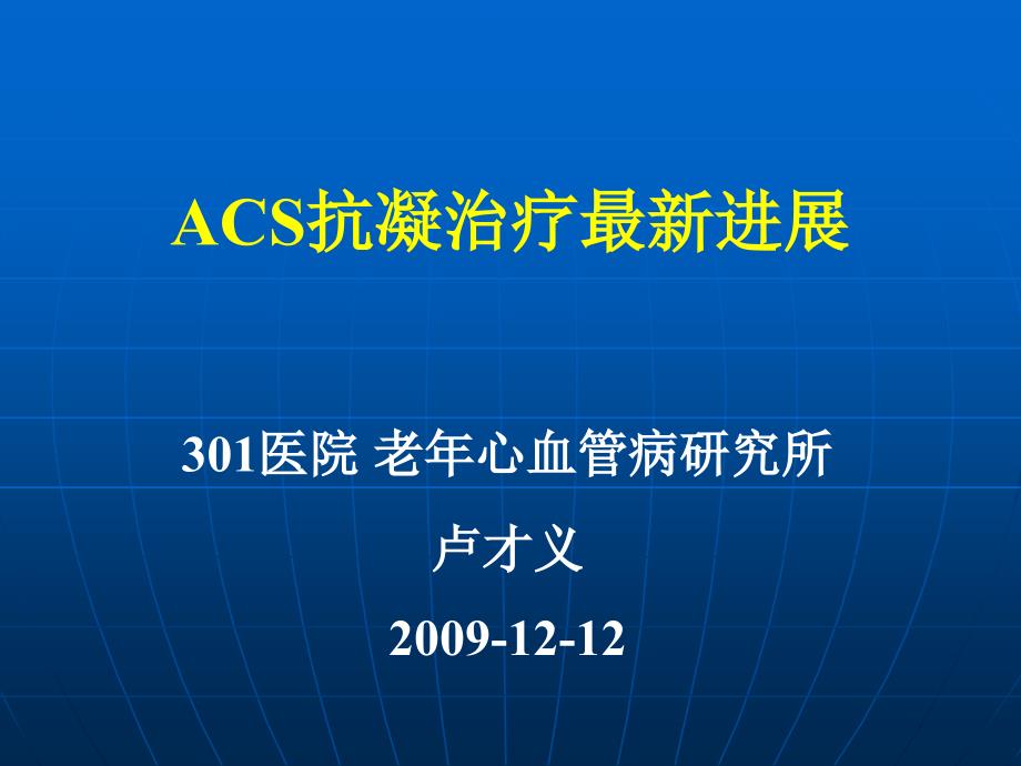 医院老心血管病研究所卢才义9--资料讲解_第1页