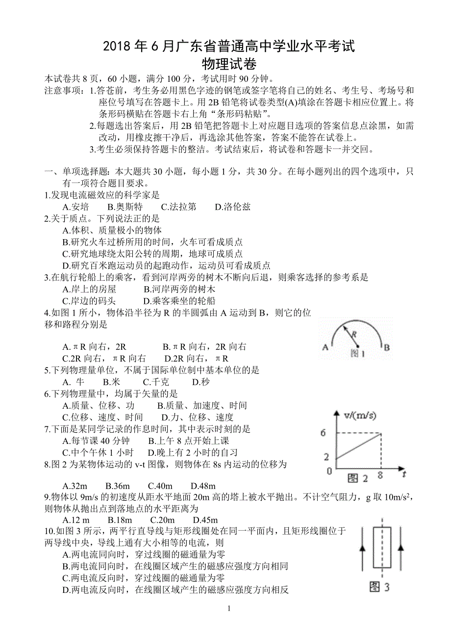 （2020年整理）2018年6月广东省普通高中学业水平考试物理试题.doc_第1页