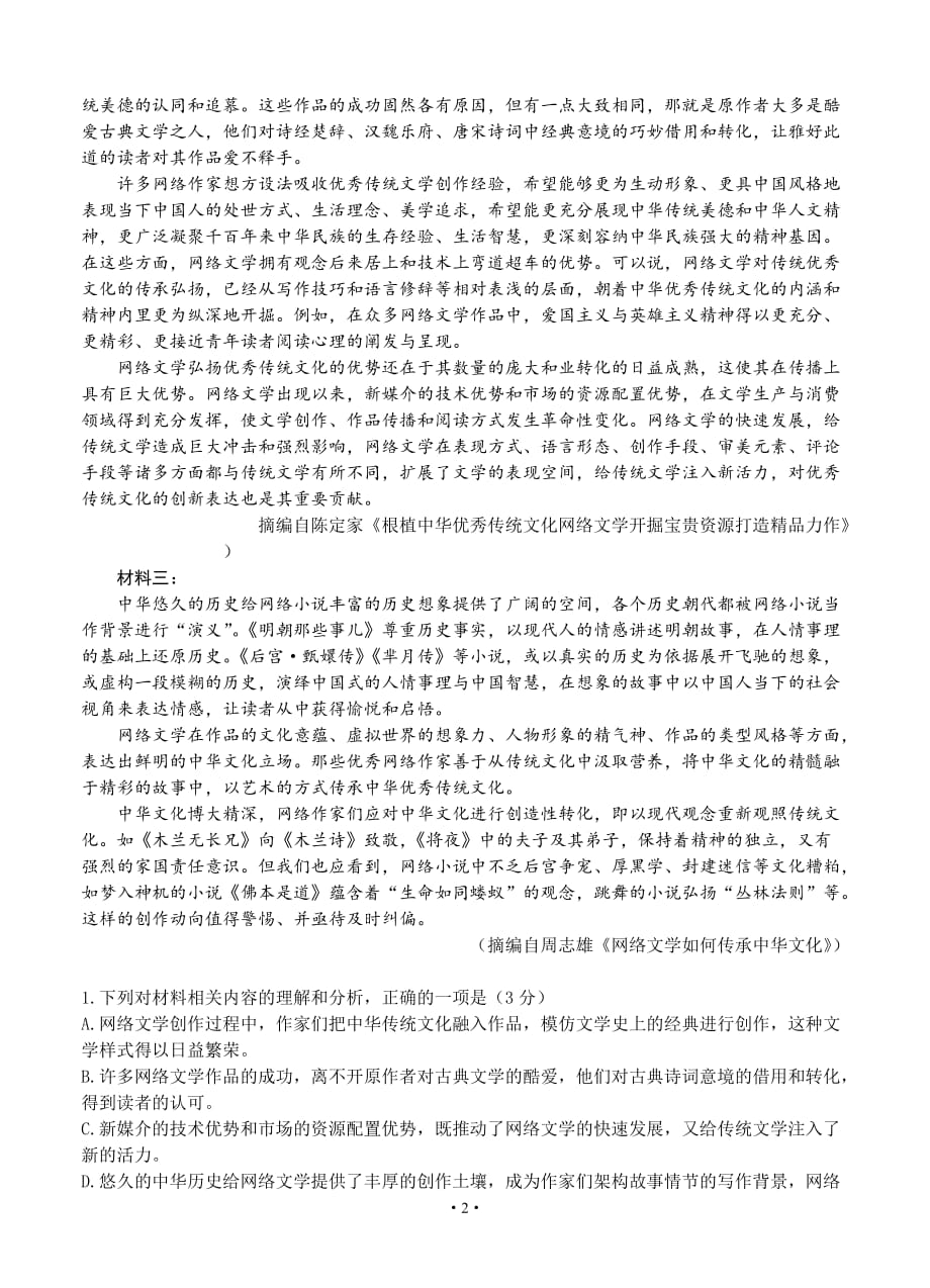 山东省青岛市2020届高三4月统一质量检测（一模）语文_第2页