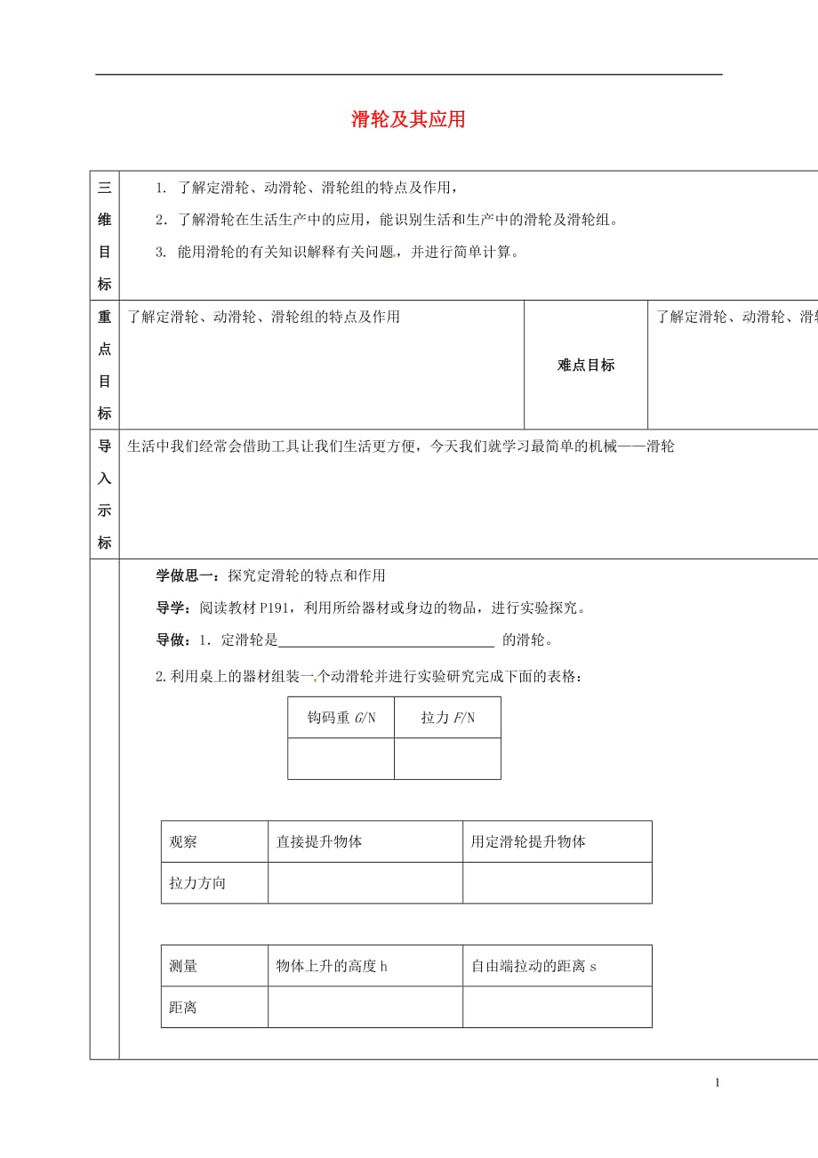 校八年级物理全册10.2滑轮及其应用导学案1（无答案）（新版）沪科版_第1页