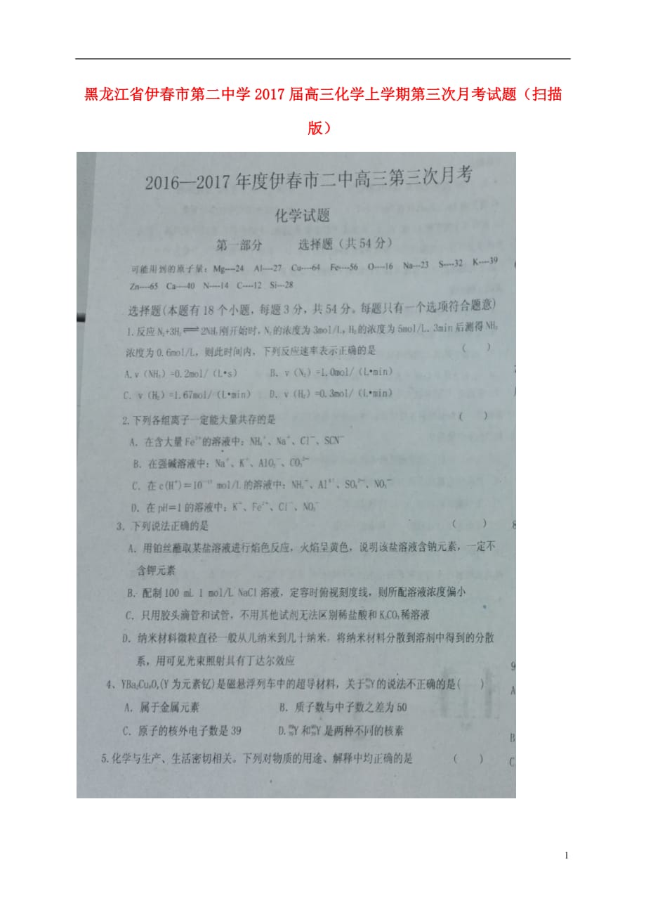 黑龙江省伊春市第二中学高三化学上学期第三次月考试题（扫描版）_第1页