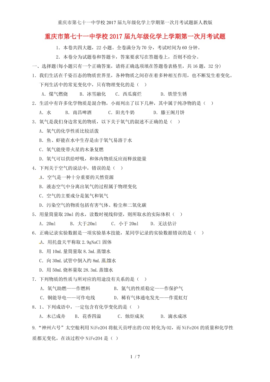 重庆市第七十一中学校九年级化学上学期第一次月考试题新人教版_第1页